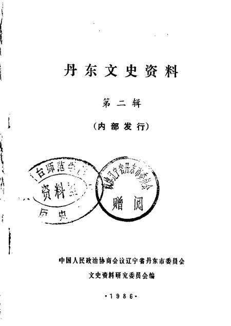 1986-丹东文史资料  第2辑.pdf电子版_辽宁省志缩略图