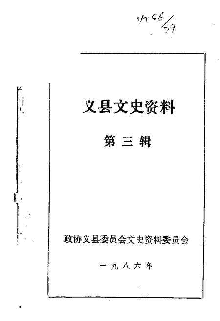 1986-义县文史资料  第3辑.pdf电子版_辽宁省志缩略图