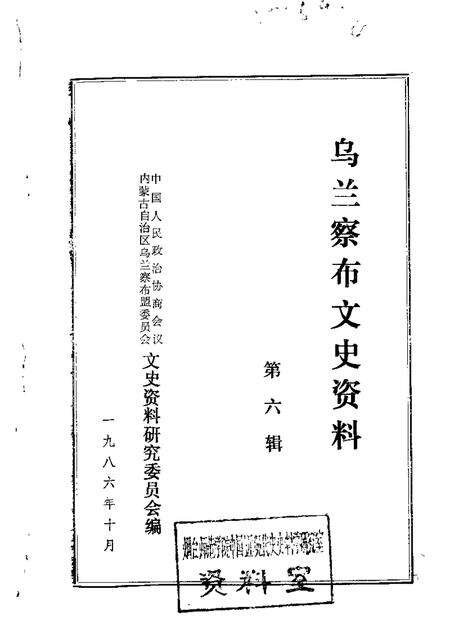 1986-乌兰察布盟文史资料  第6辑.pdf电子版_内蒙古志缩略图
