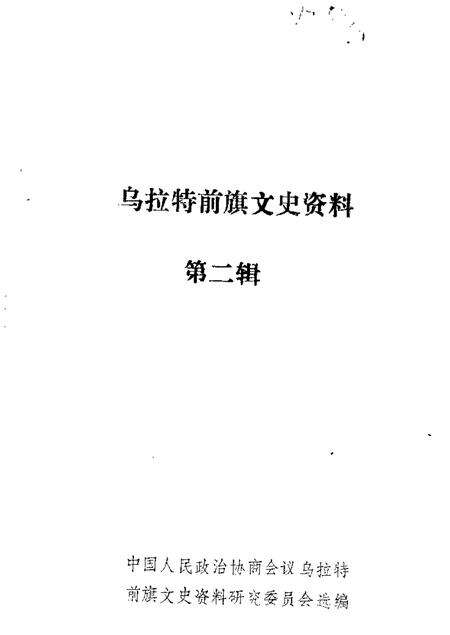 1986-乌拉特前旗文史资料  第2辑.pdf电子版_内蒙古志缩略图