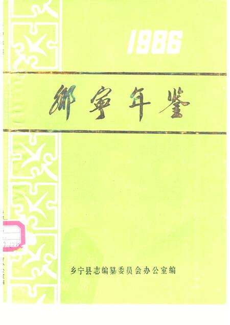 1986-乡宁年鉴  1986.pdf电子版_山西省志缩略图