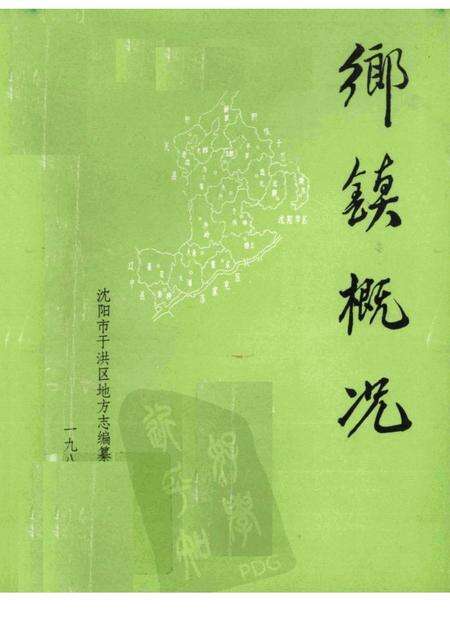1986-于洪区乡镇概况.pdf电子版_辽宁省志缩略图
