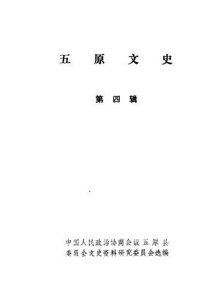 1986-五原文史资料  第4辑.pdf电子版_内蒙古志缩略图