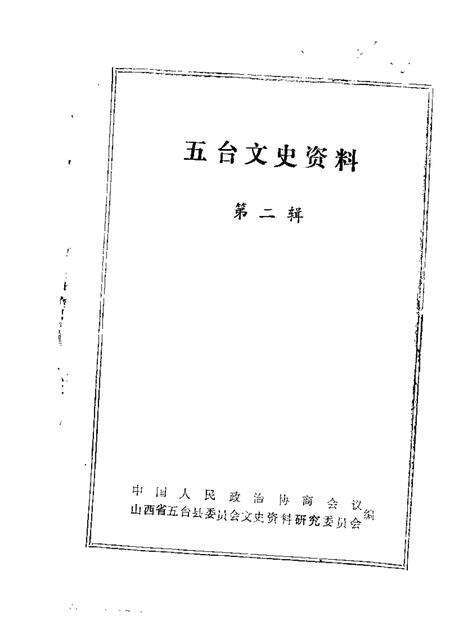 1986-五台文史资料  第2辑.pdf电子版_山西省志缩略图