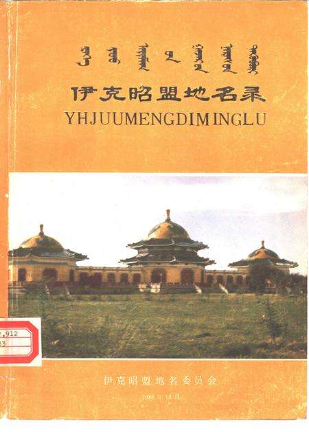 1986-伊克昭盟地名录.pdf电子版_内蒙古志缩略图