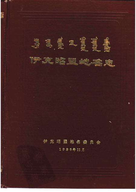 1986-伊克昭盟地名志.pdf电子版_内蒙古志缩略图