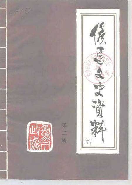 1986-侯马文史资料  第2辑.pdf电子版_山西省志缩略图