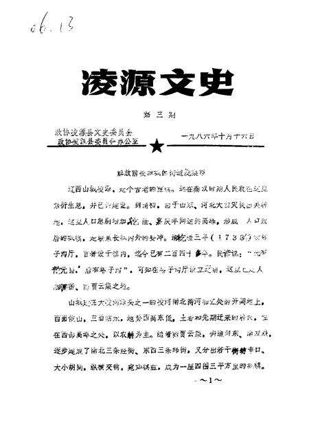 1986-凌源文史  第3辑.pdf电子版_辽宁省志缩略图