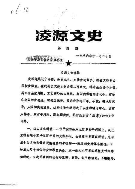 1986-凌源文史  第4辑.pdf电子版_辽宁省志缩略图