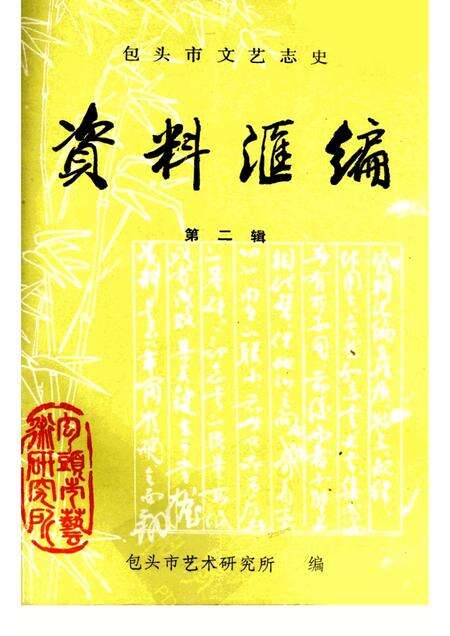1986-包头市文艺志史资料汇编  第2辑.pdf电子版_内蒙古志缩略图