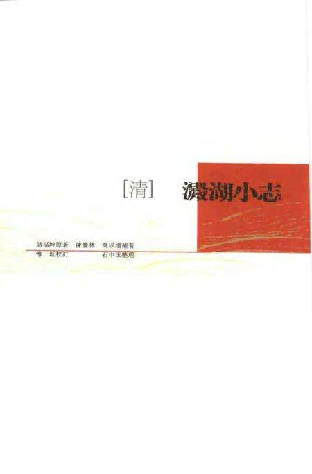 (清)淀湖小志 诸福坤原著，陈庆林、万以增补著，惟坻校订， 石中玉整理.pdf电子版_上海市志缩略图