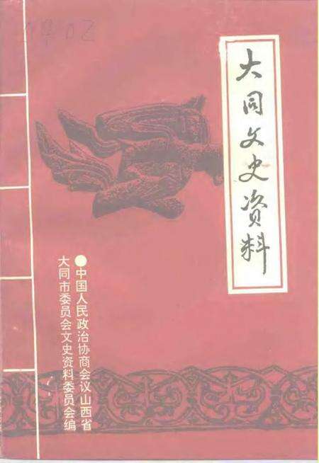 -大同文史资料  第27辑  纪念抗日战争胜利五十周年  专辑  1945年-1995年.pdf电子版_山西省志缩略图