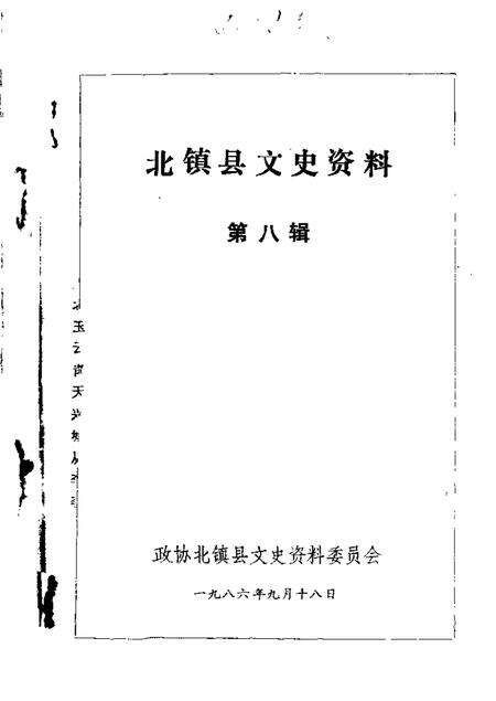 1986-北镇文史资料  第8辑  伪满时期史料专辑.pdf电子版_辽宁省志缩略图