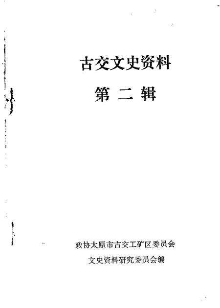 1986-古交文史资料  第2辑.pdf电子版_山西省志缩略图
