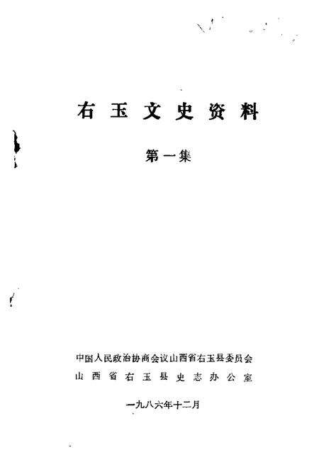 1986-右玉文史资料  第1辑.pdf电子版_山西省志缩略图