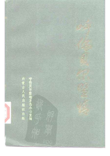 1986-呼伦贝尔盟情.pdf电子版_内蒙古志缩略图
