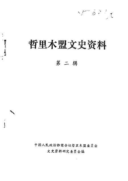 1986-哲里木盟文史资料  第2辑.pdf电子版_内蒙古志缩略图