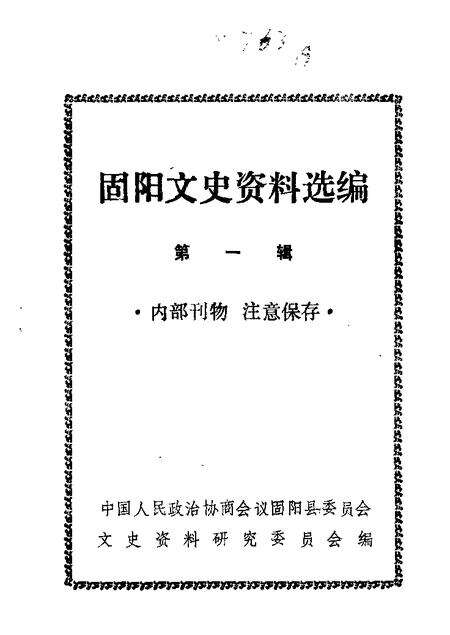 1986-固阳文史资料选编  第1辑.pdf电子版_内蒙古志缩略图