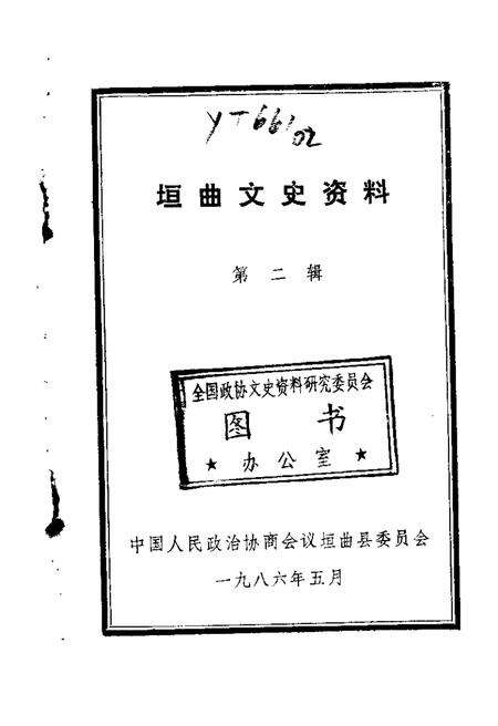 1986-垣曲文史资料  第2辑.pdf电子版_山西省志缩略图