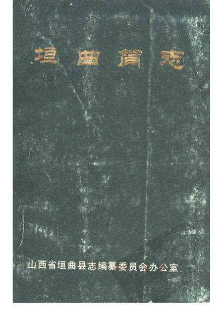 1986-垣曲简志.pdf电子版_山西省志缩略图