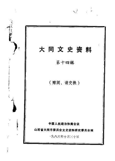 1986-大同文史资料  第14辑.pdf电子版_山西省志缩略图
