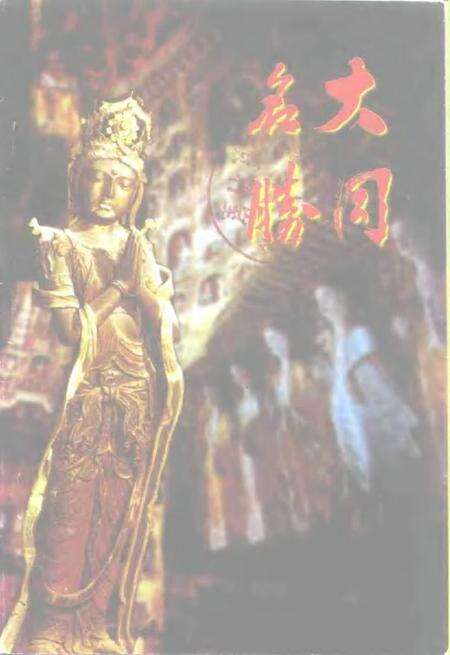 -大同文史资料  第28辑  大同名胜专辑.pdf电子版_山西省志缩略图