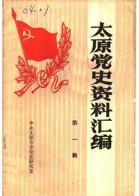 1986-太原党史资料汇编  第1辑.pdf电子版_山西省志缩略图