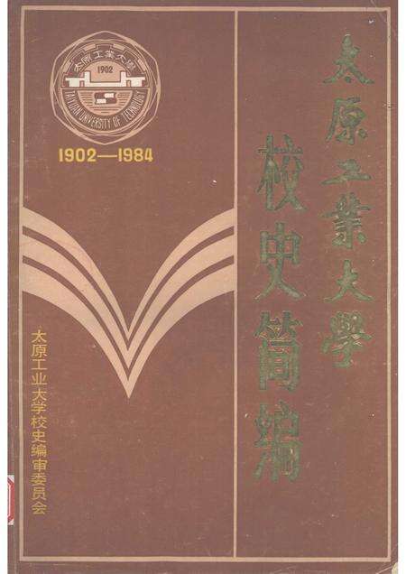1986-太原工业大学校史简编  1902-1984.pdf电子版_山西省志缩略图