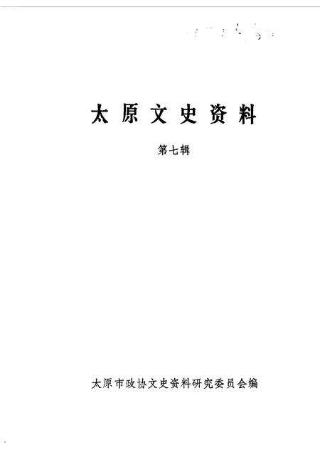 1986-太原文史资料  第7辑.pdf电子版_山西省志缩略图