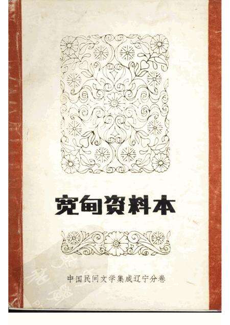 1986-宽甸县资料本（民间故事歌谣谚语）.pdf电子版_辽宁省志缩略图