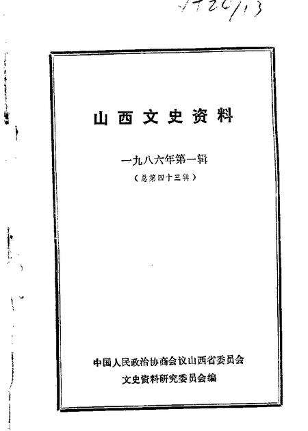 1986-山西文史资料  第43辑.pdf电子版_山西省志缩略图