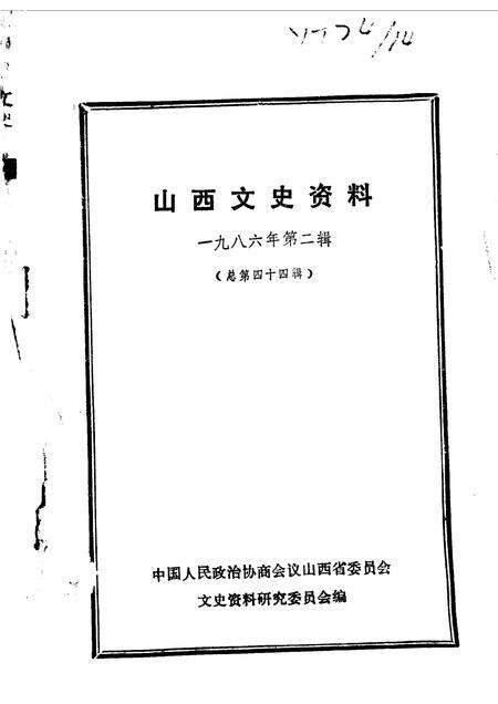 1986-山西文史资料  第44辑.pdf电子版_山西省志缩略图