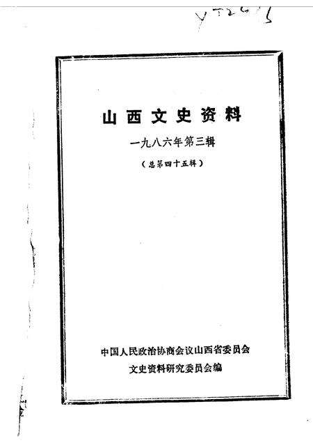 1986-山西文史资料  第45辑  日俘“残留”山西始末  一个日本战俘的自供状.pdf电子版_山西省志缩略图