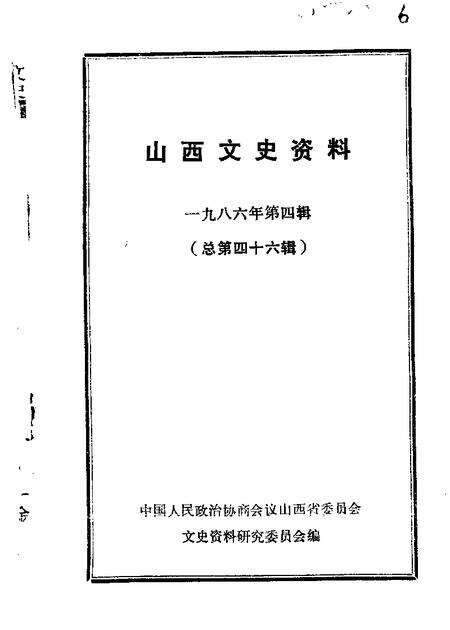 1986-山西文史资料  第46辑.pdf电子版_山西省志缩略图