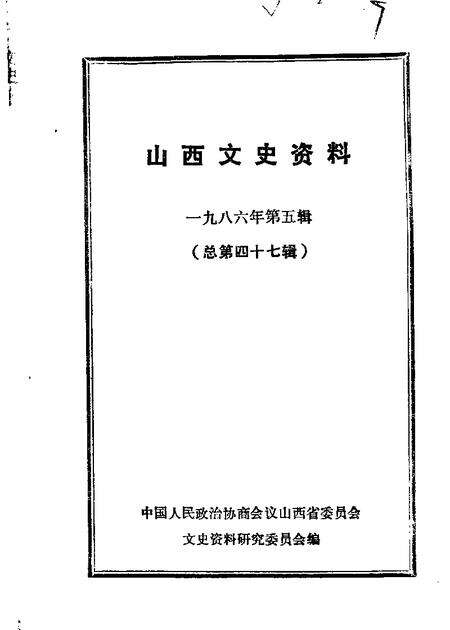 1986-山西文史资料  第47辑.pdf电子版_山西省志缩略图