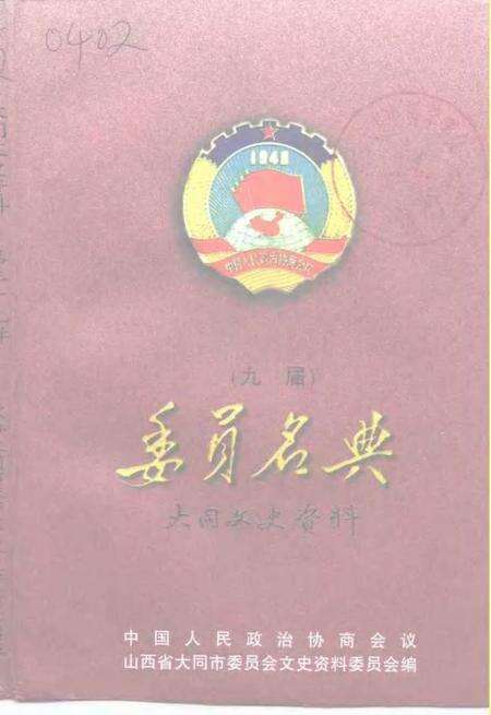 -大同文史资料  第29辑  九届政协委员名典.pdf电子版_山西省志缩略图