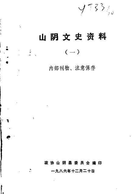 1986-山阴文史资料  第1辑.pdf电子版_山西省志缩略图