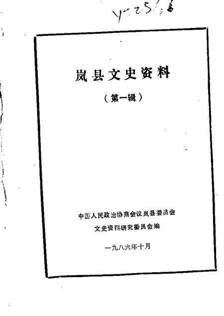 1986-岚县文史资料  第1辑.pdf电子版_山西省志缩略图
