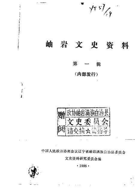 1986-岫岩文史资料  第1辑.pdf电子版_辽宁省志缩略图