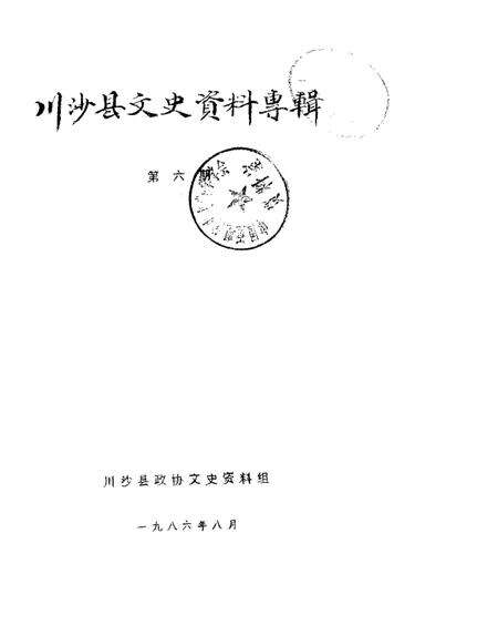 1986-川沙县文史资料选辑  第6辑.pdf电子版_上海市志缩略图