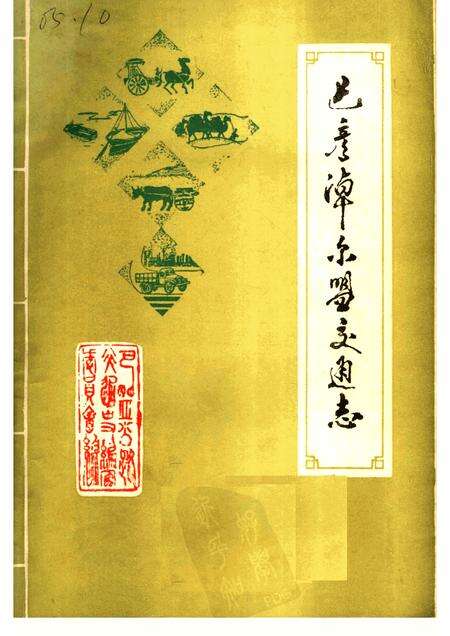 1986-巴彦淖尔盟交通志.pdf电子版_内蒙古志缩略图