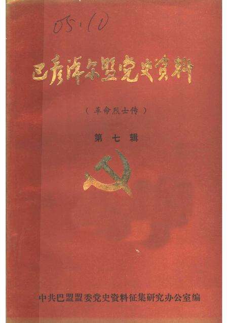 1986-巴彦淖尔盟党史资料  革命烈士传  第7辑.pdf电子版_内蒙古志缩略图
