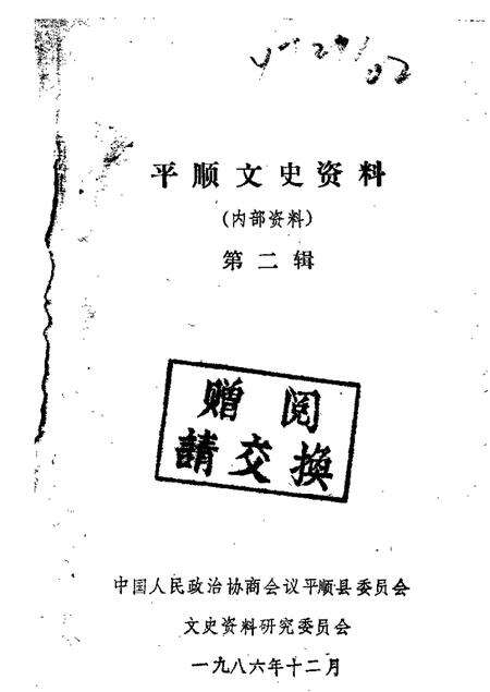 1986-平顺文史资料  第2辑.pdf电子版_山西省志缩略图