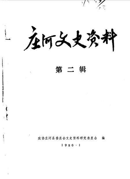 1986-庄河文史资料  第2辑.pdf电子版_辽宁省志缩略图
