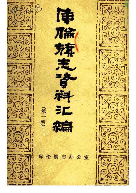 1986-库伦旗志资料汇编  第1辑.pdf电子版_内蒙古志缩略图