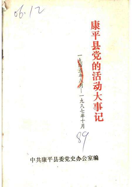 1986-康平县党的活动大事记  1945年08月-1987年10月.pdf电子版_辽宁省志缩略图