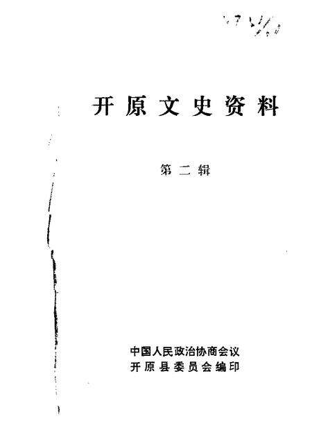 1986-开原文史资料  第2辑.pdf电子版_辽宁省志