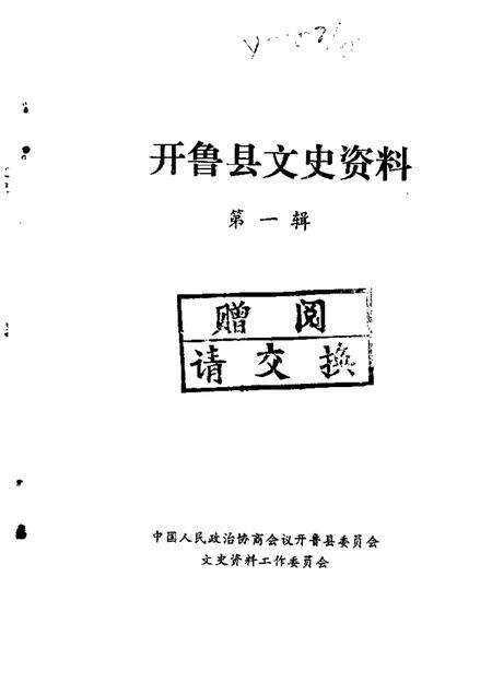 1986-开鲁县文史资料  第1辑.pdf电子版_内蒙古志缩略图