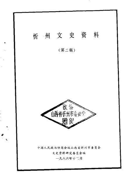 1986-忻州文史资料  第2辑.pdf电子版_山西省志缩略图