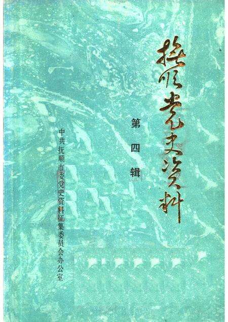 1986-抚顺党史资料  第4辑.pdf电子版_辽宁省志缩略图